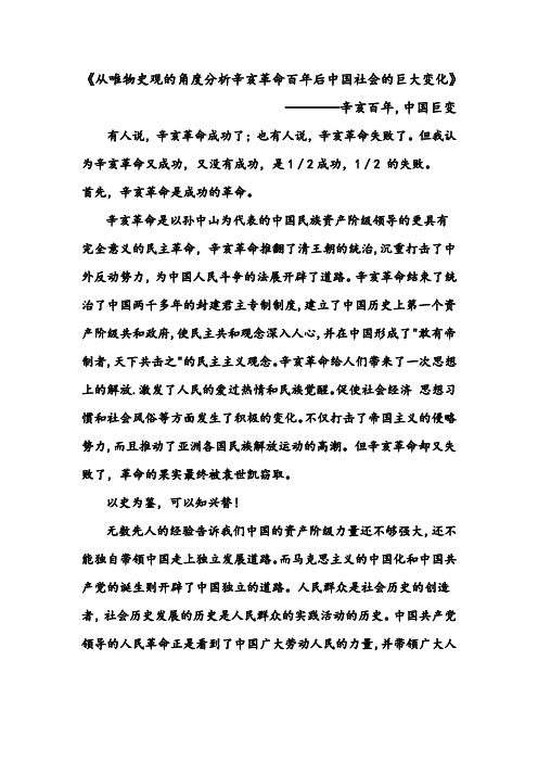 《从唯物史观的角度分析辛亥革命百年后中国社会的巨大变化》——辛亥百年,中国巨变