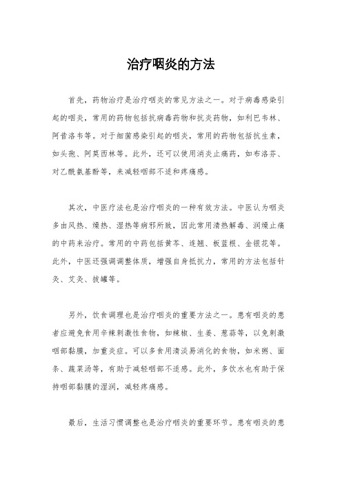 治疗咽炎的方法