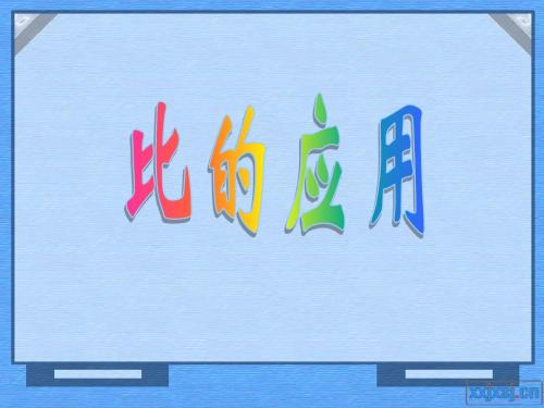 比的应用(按比例分配)