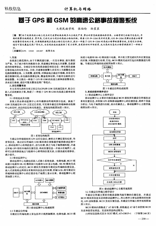 基于GPS和GSM的高速公路事故报警系统