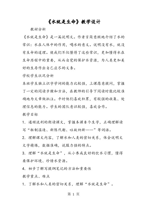 《水就是生命》教学设计-word文档