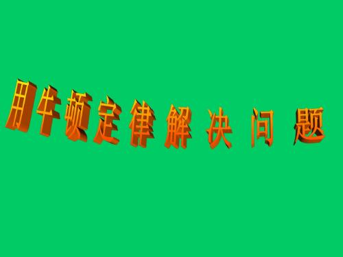 高一物理用牛顿定律解决问题1(2019年8月整理)