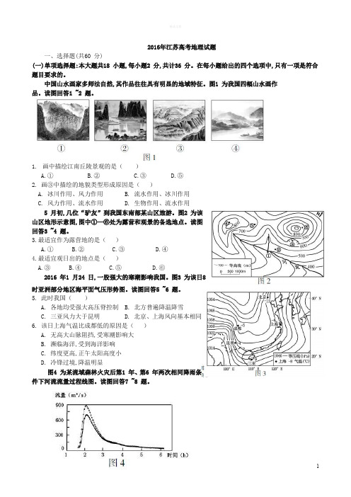 2016年江苏地理高考试题文档版(含答案)