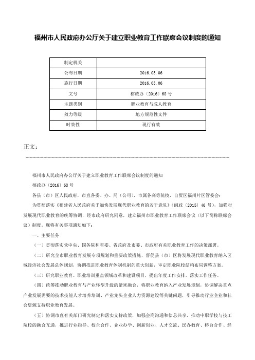 福州市人民政府办公厅关于建立职业教育工作联席会议制度的通知-榕政办〔2016〕68号