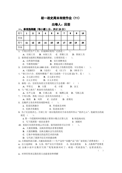 苏教版初一政史周末有效作业(11)