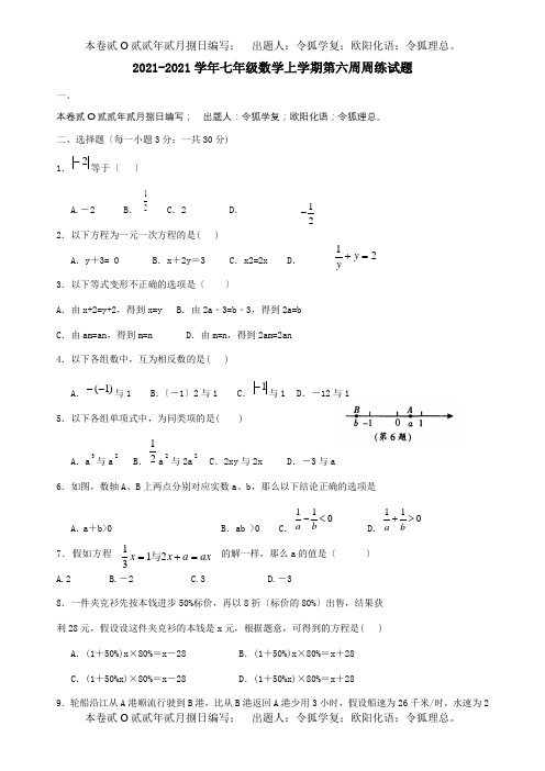 七年级数学上学期第六周周练试题试题