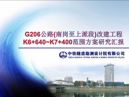 G206公路方案研究汇报材料