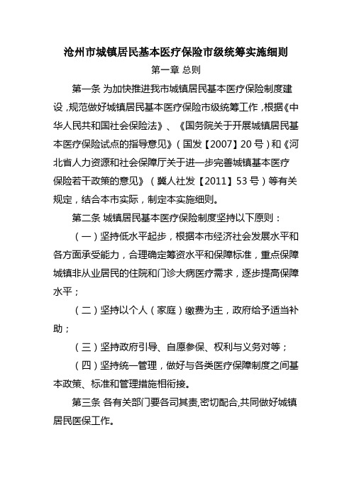 沧州市城镇居民基本医疗保险市级统筹实施细则