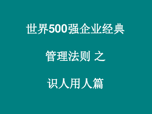 500强企业经典管理法则之识人用人篇