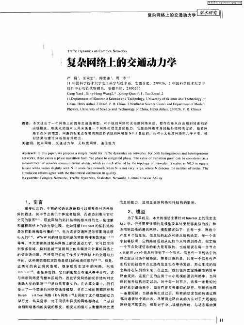 复杂网络上的交通动力学