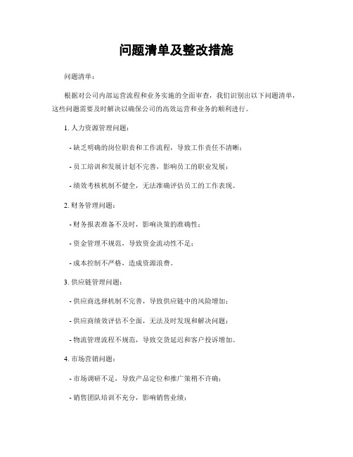 问题清单及整改措施