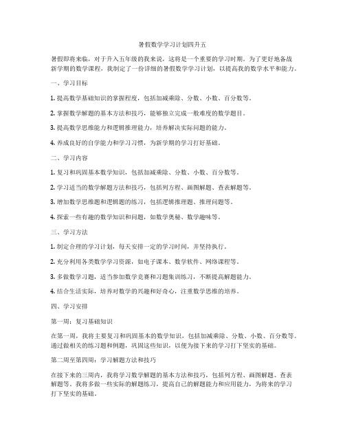 暑假数学学习计划四升五