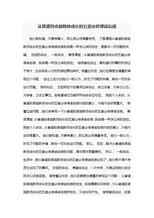 从普通到卓越教师成长的五堂必修课读后感