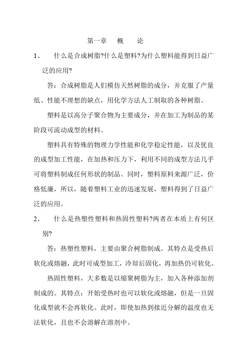 塑料成型加工与模具课后习题答案