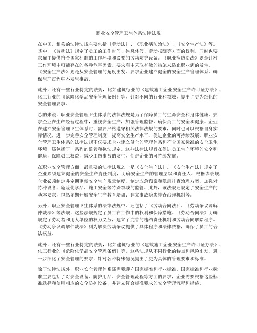 职业安全管理卫生体系法律法规