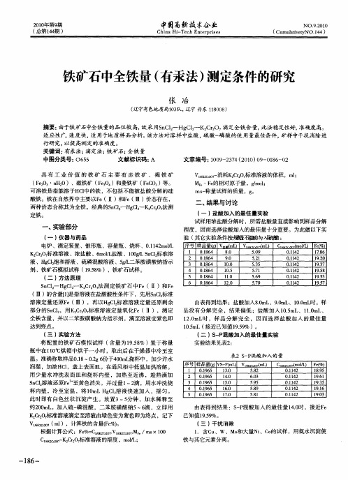 铁矿石中全铁量(有汞法)测定条件的研究