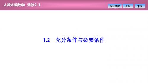 第一章  1.2 充分条件与必要条件