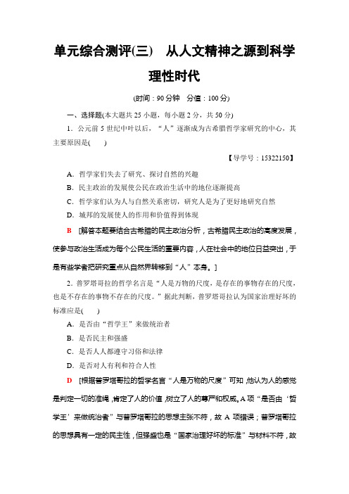 2018-2019学年高中历史岳麓版必修3单元综合测评3+从人文精神之源到科学理性时代+Word版含解析