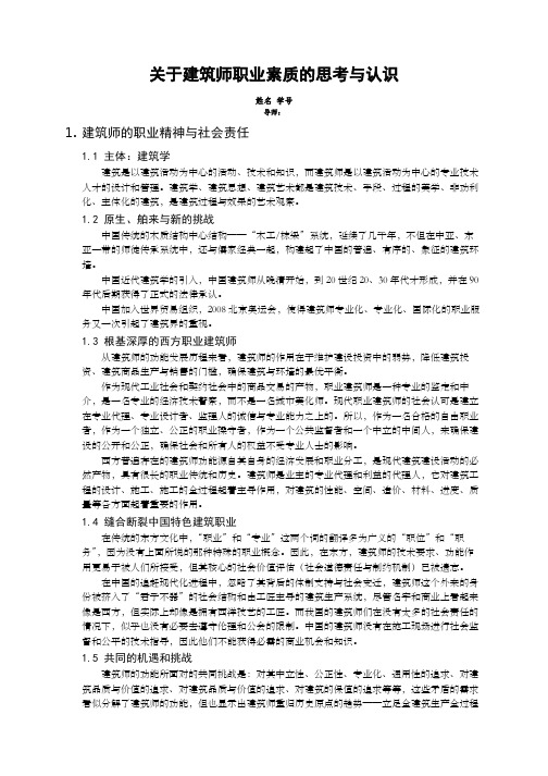 关于建筑师职业素质的思考与认识