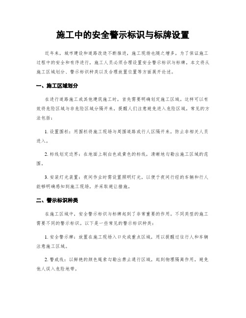 施工中的安全警示标识与标牌设置