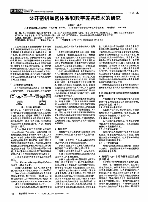 公开密钥加密体系和数字签名技术的研究