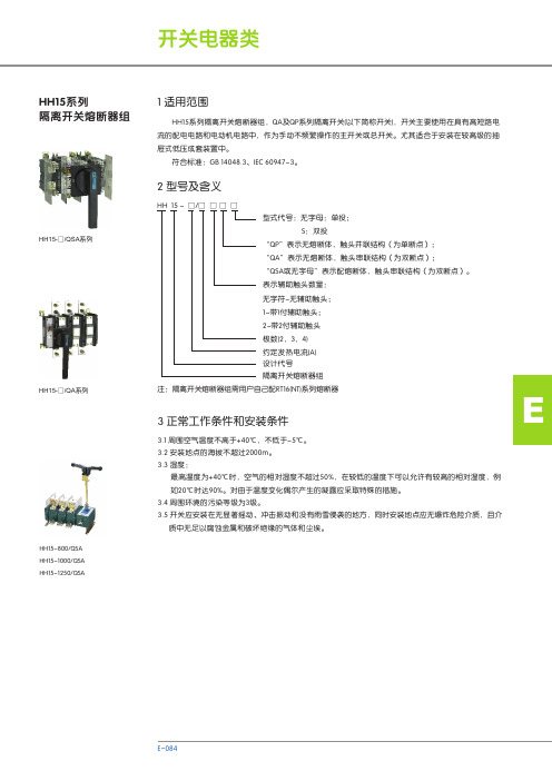 HH15系列 隔离开关熔断器组 说明书