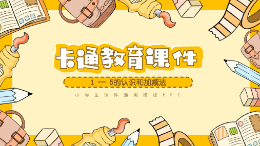 小学数学一年级《1—5的认识和加减法》教育教学课件