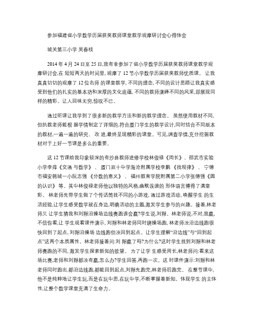 参加省小学数学历届获奖教师课堂教学观摩研讨会心得体会(吴春枝答辩