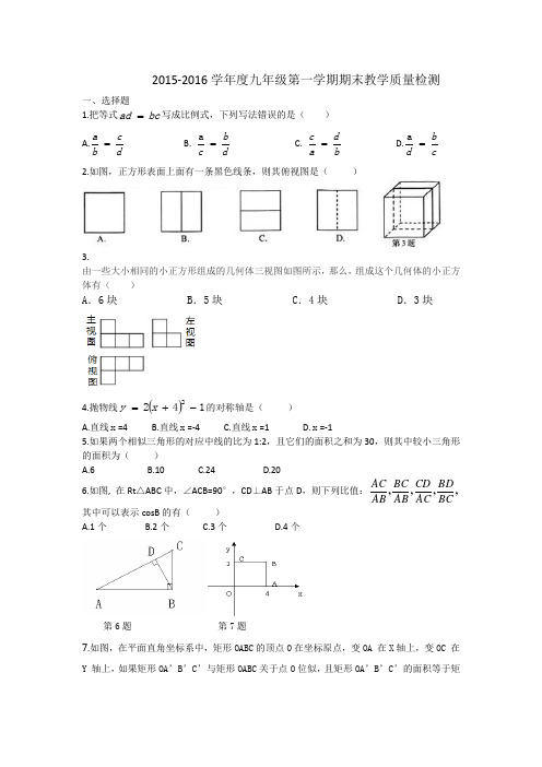 2015-2016胶州九年级上册期末卷