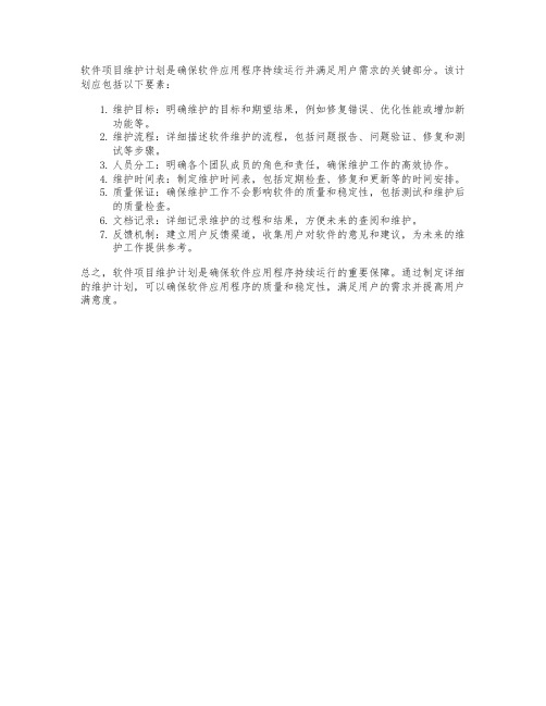 软件项目维护计划