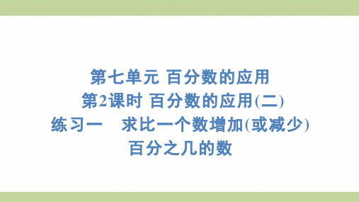 北师大版六年级上册数学7-2练习一 求比一个数增加(或减少)百分之几的数 知识点梳理重点题型练习课件