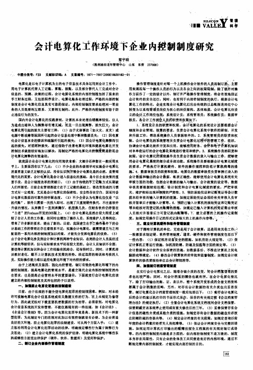 会计电算化工作环境下企业内控制制度研究