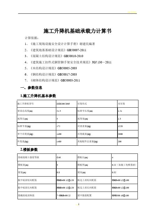 施工升降机基础承载力计算书