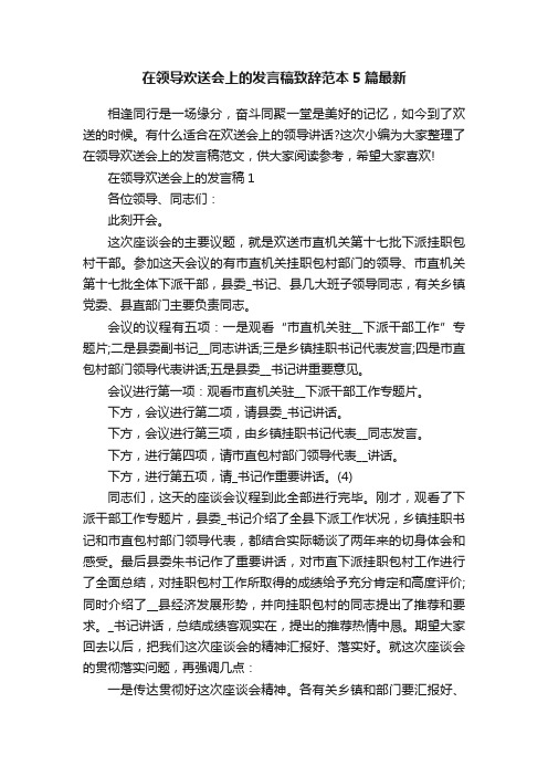 在领导欢送会上的发言稿致辞范本5篇最新