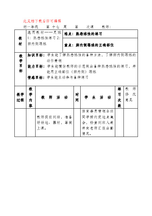 七年级足球教案(完整资料).doc