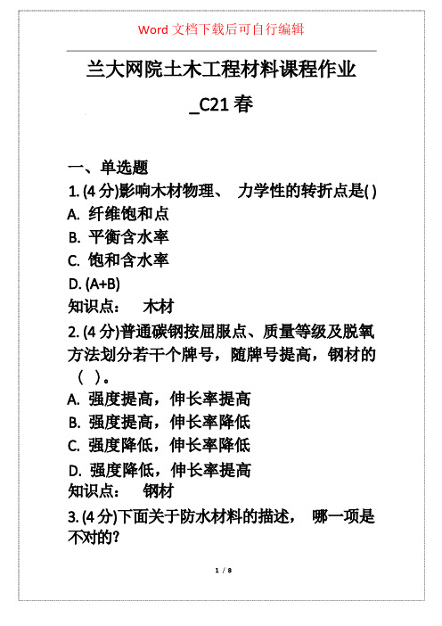 兰大网院土木工程材料课程作业_C21春 