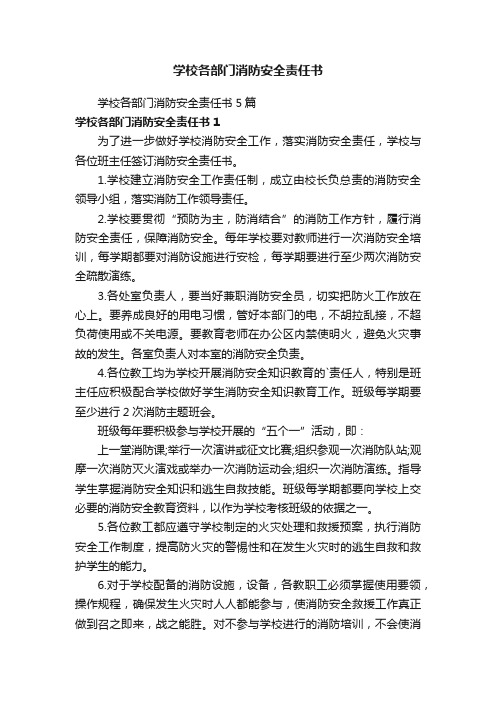 学校各部门消防安全责任书