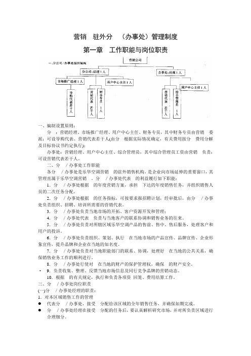 营销公司驻外分公司(办事处)管理制度