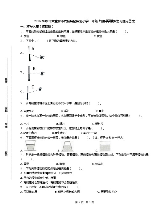 2018-2019年六盘水市六枝特区实验小学三年级上册科学模拟复习题无答案