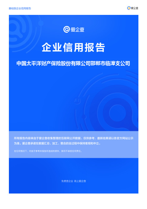 企业信用报告_中国太平洋财产保险股份有限公司邯郸市临漳支公司