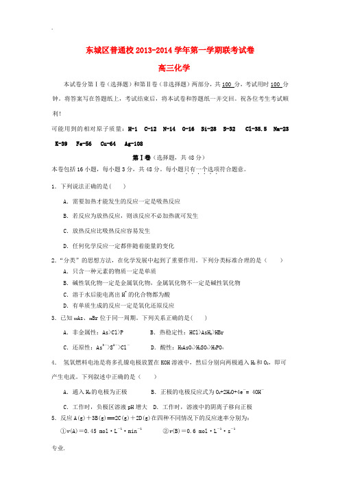 北京市东城区普通校2014届高三化学上学期期中联考试题新人教版