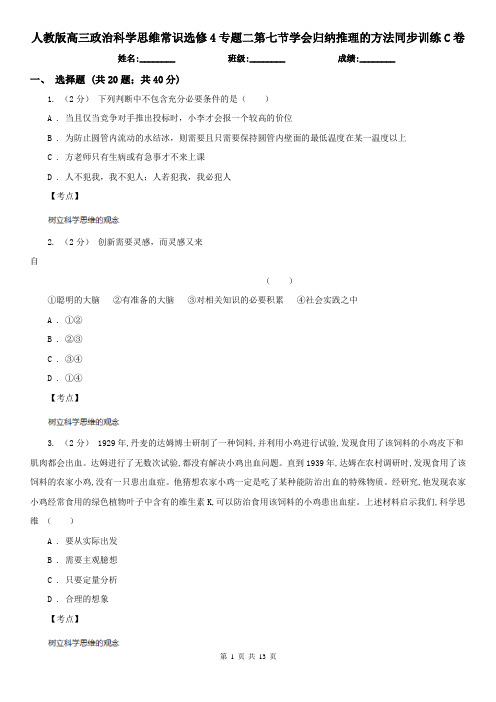 人教版高三政治科学思维常识选修4专题二第七节学会归纳推理的方法同步训练C卷