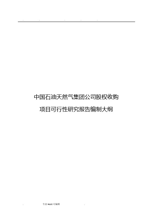 股权投资项目可研报告编制大纲(试行).股权收购、增资收购