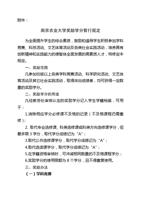 南京农业大学奖励学分政策