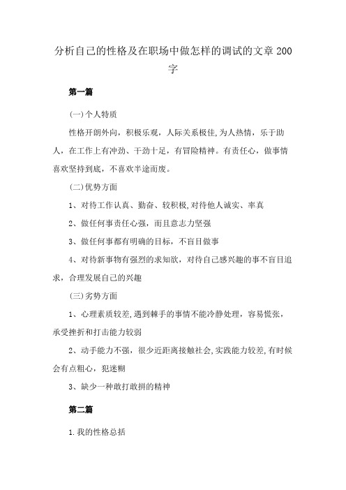 分析自己的性格及在职场中做怎样的调试的文章200字