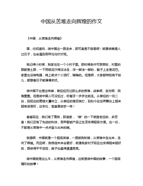 中国从苦难走向辉煌的作文