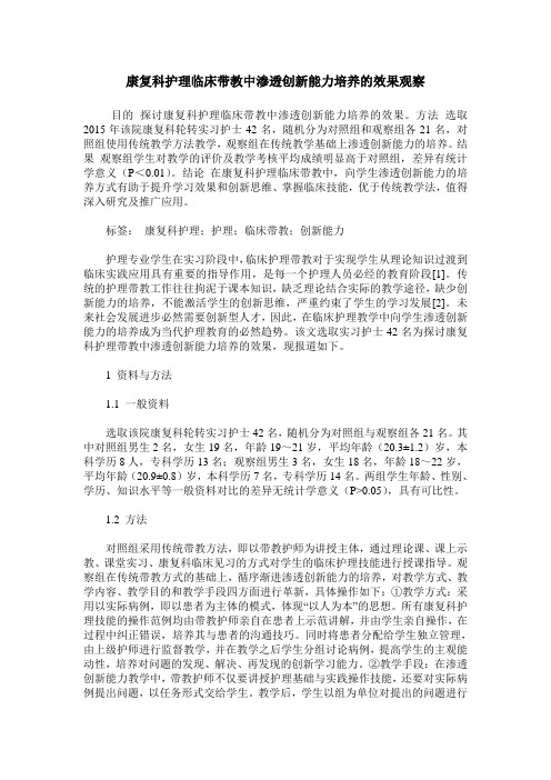 康复科护理临床带教中渗透创新能力培养的效果观察