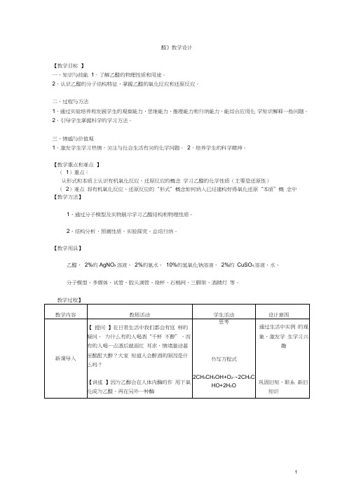 高中化学_醛教学设计学情分析教材分析课后反思