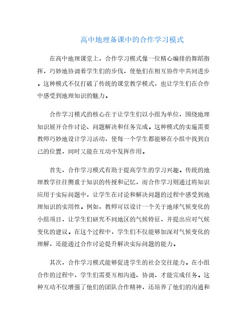 高中地理备课中的合作学习模式