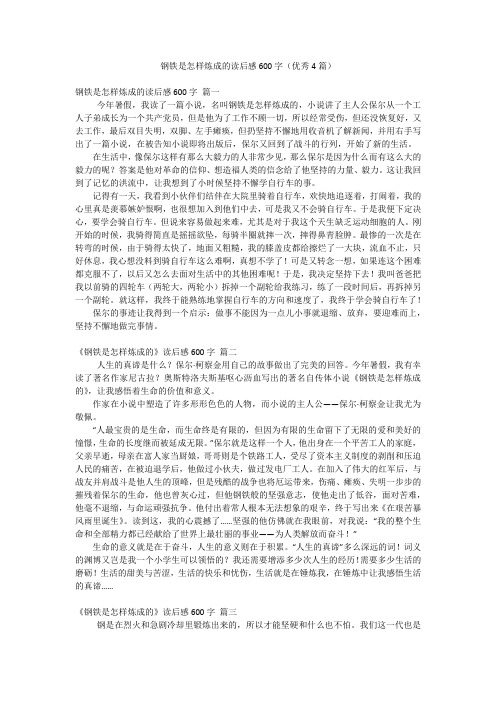 钢铁是怎样炼成的读后感600字(优秀4篇)